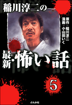 稲川淳二の最新・怖い話(分冊版) 5巻