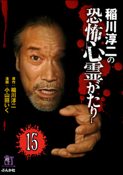 稲川淳二の最新・怖い話(分冊版) 15巻
