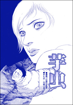 芋虫(単話版)＜処刑される女たち～肉削ぎ・四肢切断～＞ 1巻