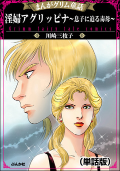 淫婦アグリッピナ~息子に迫る毒母~(単話版)<まんがグリム童話 淫婦アグリッピナ~息子に迫る毒母~> 1巻