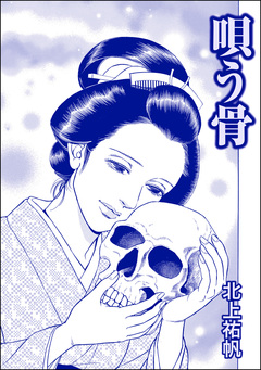 唄う骨(単話版)＜人身●買残酷史～さる子の沼～＞ 1巻
