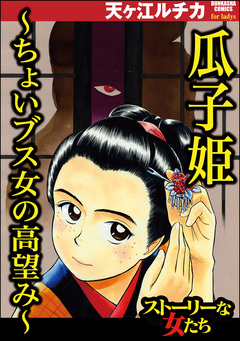瓜子姫 ～ちょいブス女の高望み～ 1巻
