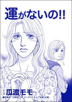 運がないの!!(単話版)＜横取り系キラキラ女子に天罰を!＞ 1巻