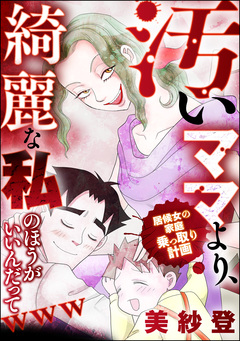 汚いママより、綺麗な私のほうがいいんだってwww 居候女の家庭乗っ取り計画 1巻