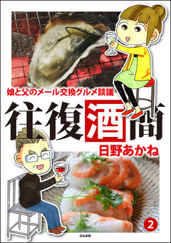往復酒簡 娘と父のメール交換グルメ談議 2巻