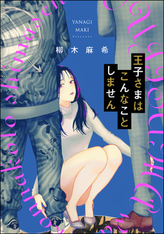 王子さまはこんなことしません(単話版)＜婚外恋愛 フェチズム＞ 1巻