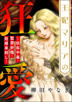 王妃マリアの狂愛 ~依存中毒・監禁折檻・妊婦串刺し~ 1巻