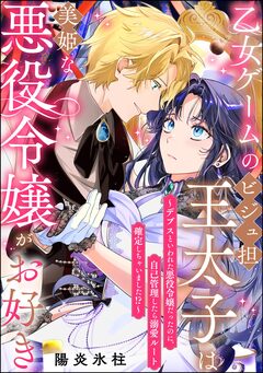 乙女ゲームのビジュ担王太子は美姫な悪役令嬢がお好き ~デブスといわれた悪役令嬢だったのに、自己管理したら溺愛ルート確定しちゃいました!?~(単話版) 1巻