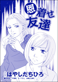 恩着せ友達(単話版)＜SNSキラキラ40女＞ 1巻