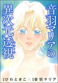 音羽マリアの異次元透視 1巻