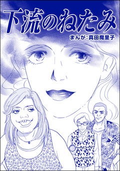 下流のねたみ(単話版)＜ブスバカ娘を愛せますか?＞ 1巻
