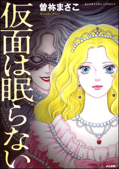 仮面は眠らない 1巻
