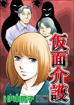 仮面介護(単話版)＜セレブ妻に憧れて＞ 1巻