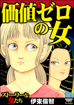 価値ゼロの女 1巻