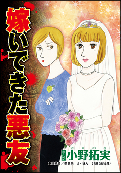 嫁いできた悪友(単話版) 1巻