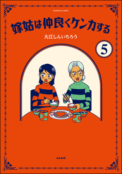 嫁姑は仲良くケンカする(分冊版) 5巻