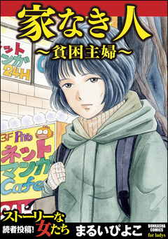 家なき人~貧困主婦~ 1巻
