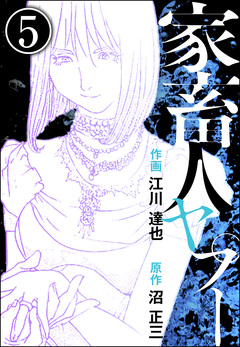 家畜人ヤプー(分冊版) 5巻