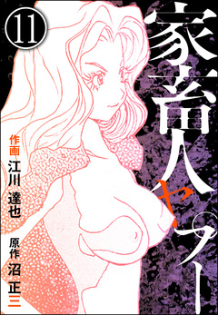 家畜人ヤプー(分冊版) 11巻
