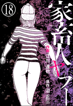 家畜人ヤプー(分冊版) 18巻