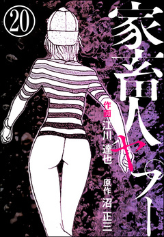 家畜人ヤプー(分冊版) 20巻