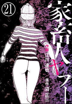 家畜人ヤプー(分冊版) 21巻