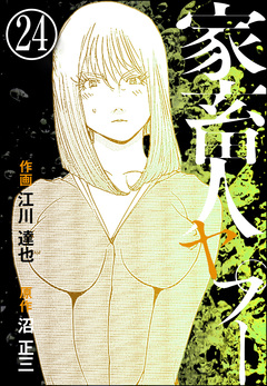家畜人ヤプー(分冊版) 24巻
