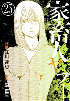 家畜人ヤプー(分冊版) 25巻