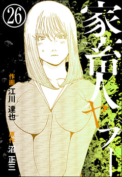 家畜人ヤプー(分冊版) 26巻