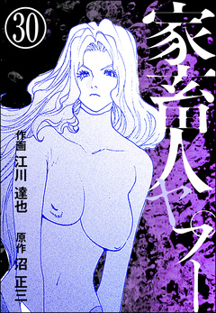 家畜人ヤプー(分冊版) 30巻