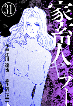 家畜人ヤプー(分冊版) 31巻