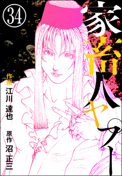 家畜人ヤプー(分冊版) 34巻