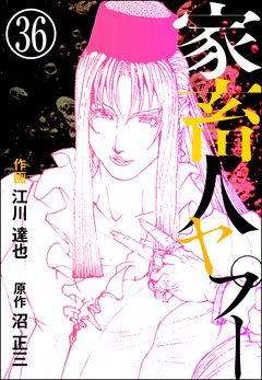 家畜人ヤプー(分冊版) 36巻