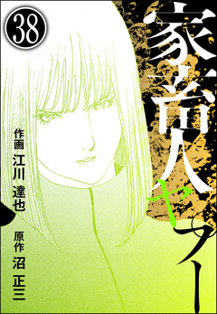 家畜人ヤプー(分冊版) 38巻