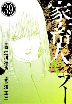 家畜人ヤプー(分冊版) 39巻