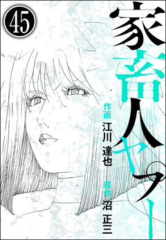 家畜人ヤプー(分冊版) 45巻