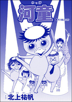 河童(単話版)＜淫婦・阿部定 ～性●切断、あの人は私のもの～＞ 1巻