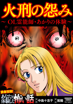 火刑の怨み ～OL霊能師・あかりの体験～ 1巻