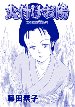 火付けお陽(単話版)＜ストーカー最凶愛 ～おんな道成寺～＞ 1巻