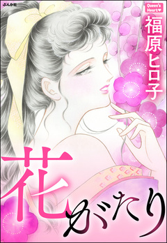 花がたり 1巻