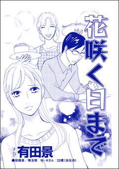 花咲く日まで(単話版)<モラハラ夫と離婚したい!> 1巻