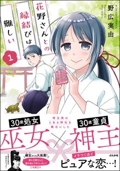 花野さんとの縁結びは難しい 1巻