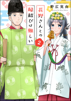 花野さんとの縁結びは難しい 2巻