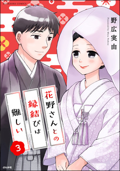 花野さんとの縁結びは難しい 3巻