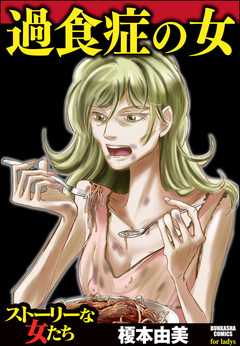 過食症の女 1巻