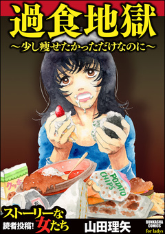 過食地獄～少し痩せたかっただけなのに～ 1巻