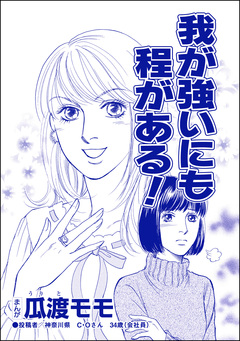 我が強いにも程がある!(単話版)＜ブス友にご用心 ～仲良しアピールはすべて計算～＞ 1巻