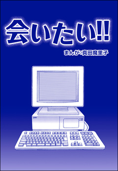 会いたい!!(単話版)＜歪んだ子育て＞ 1巻