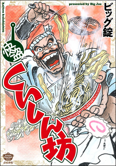 快盗くいしん坊 1巻