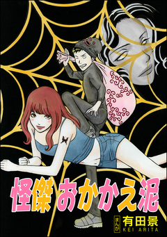 怪傑 おかかえ泥(単話版)<恐怖はいつも後味が悪い ~有田景作品集~> 1巻